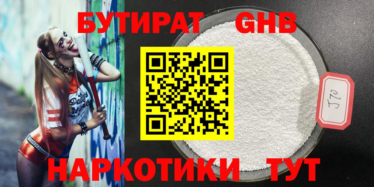 Бутират жидкий экстази Рославль