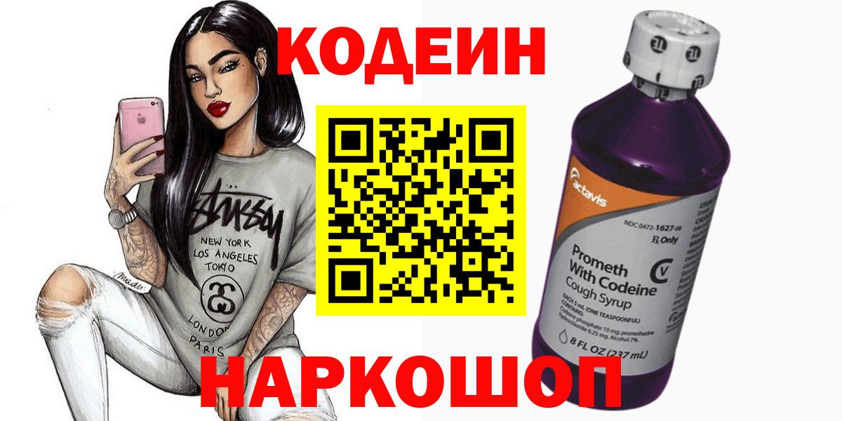 продажа наркотиков  Кодеиновый сироп Lean Purple Drank  Вход с VPN  Рославль 